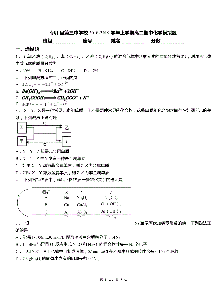 伊川县第三中学校2018-2019学年上学期高二期中化学模拟题_第1页