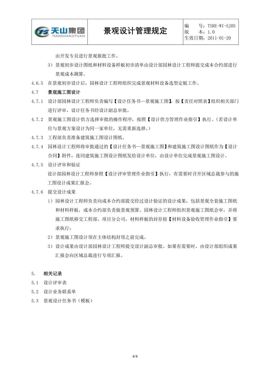 [建筑]tsre-wi-sj05景观设计管理作业指引_第5页