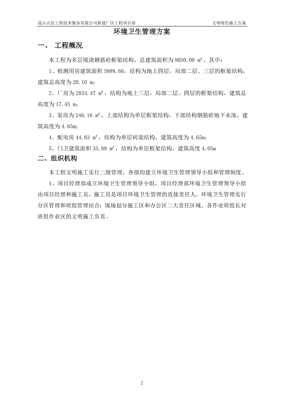 昆山正信工程技术服务有限公司新建厂区工程项目部文明绿色施工项目工程环境管理_第2页