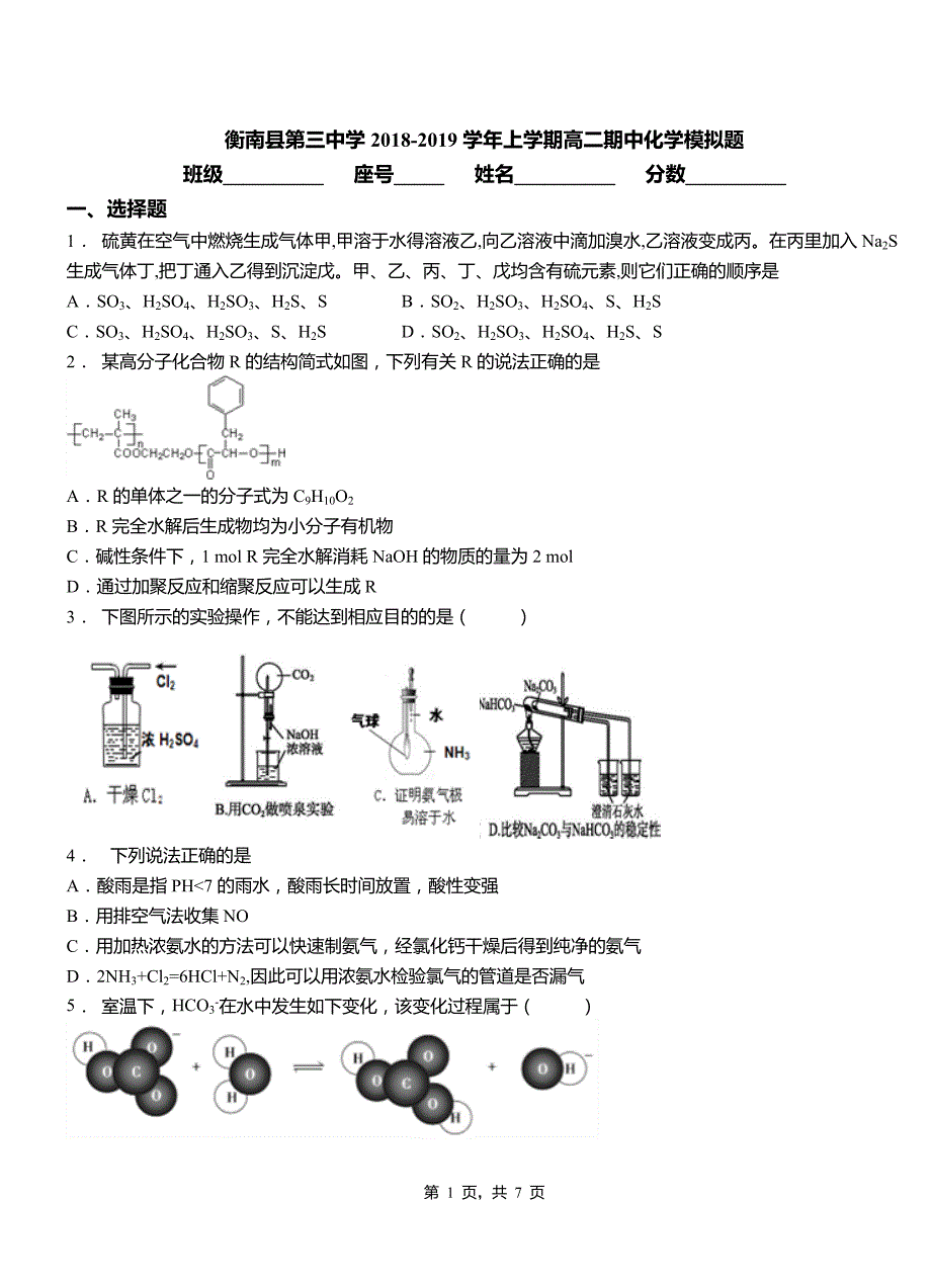 衡南县第三中学2018-2019学年上学期高二期中化学模拟题_第1页