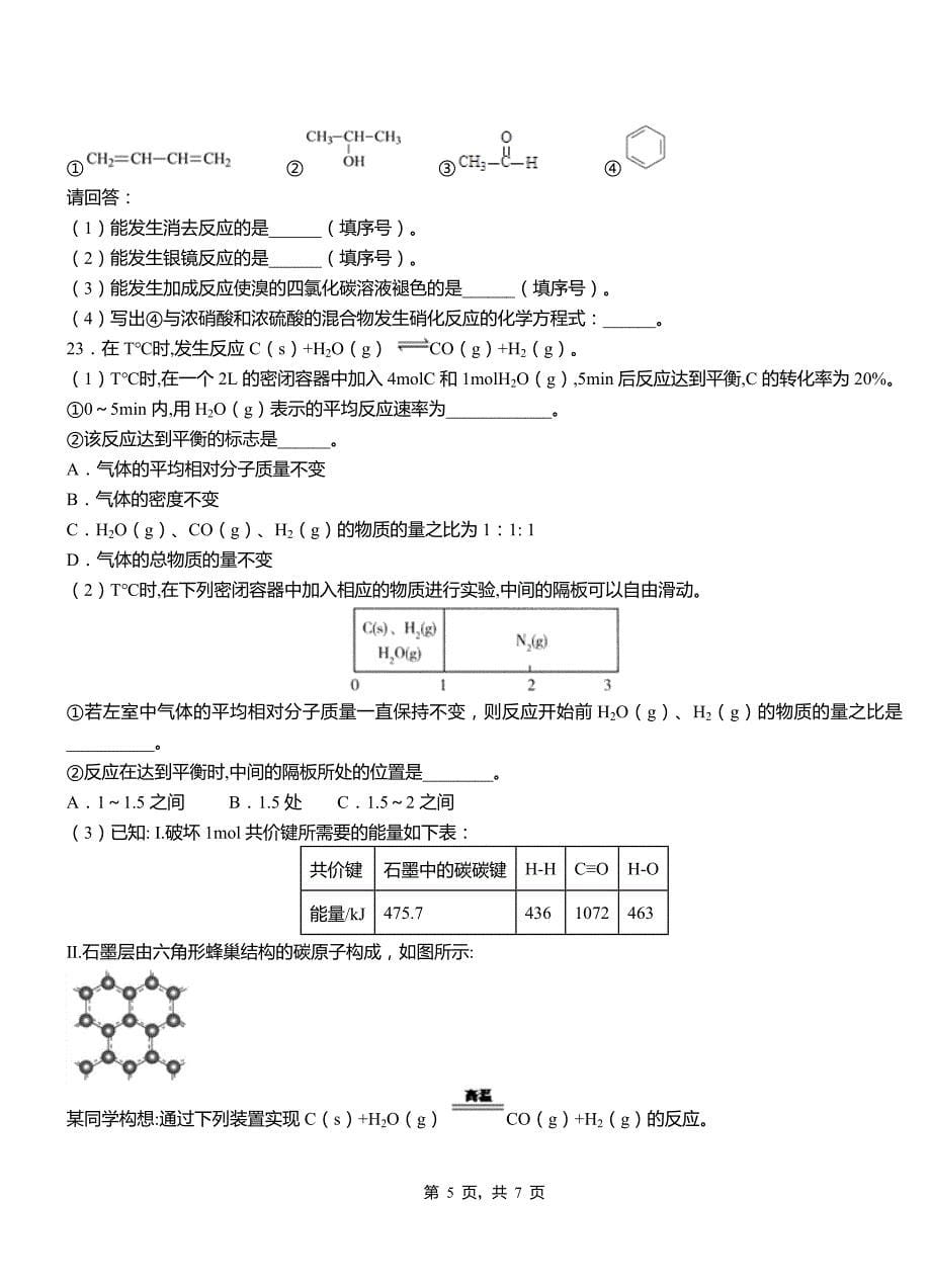 衡南县第三中学2018-2019学年上学期高二期中化学模拟题_第5页