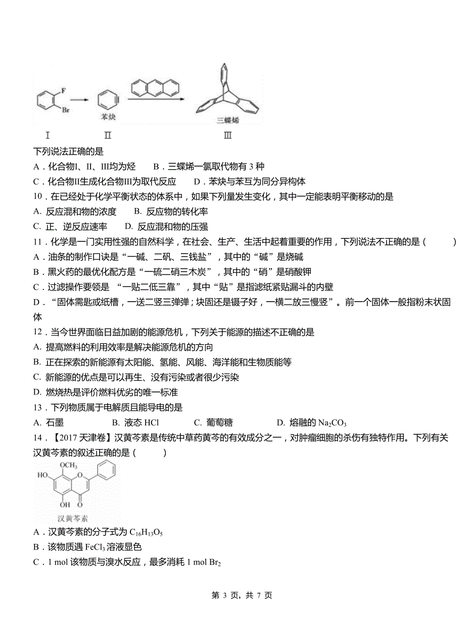 和田市第四高级中学2018-2019学年上学期高二期中化学模拟题_第3页