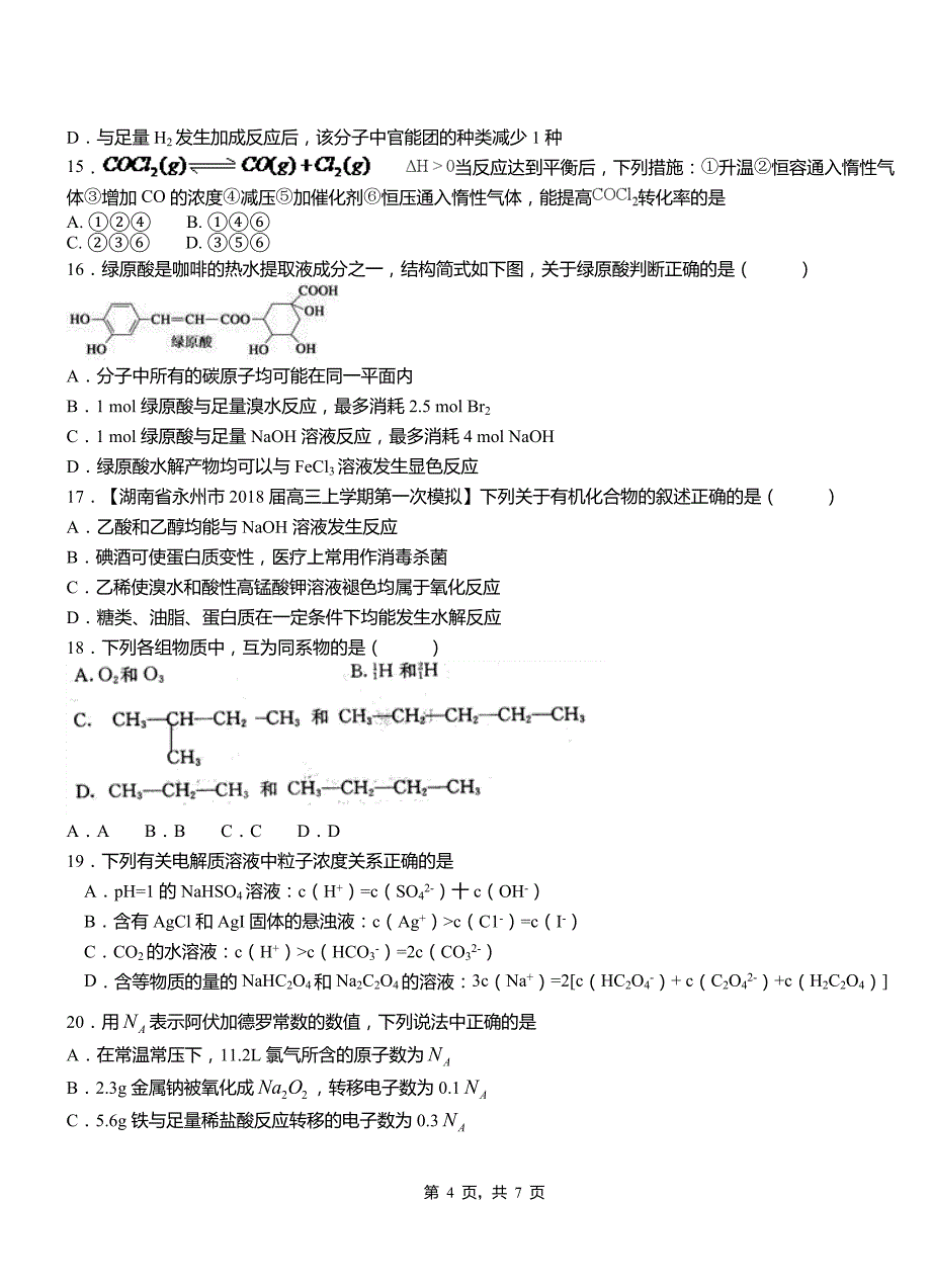 和田市第四高级中学2018-2019学年上学期高二期中化学模拟题_第4页