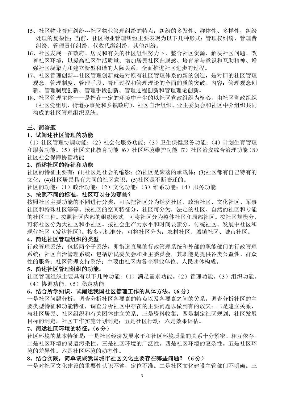 2019电大社区治理期末重点知识必备考试必考重点【精心整理可直接打印_第3页