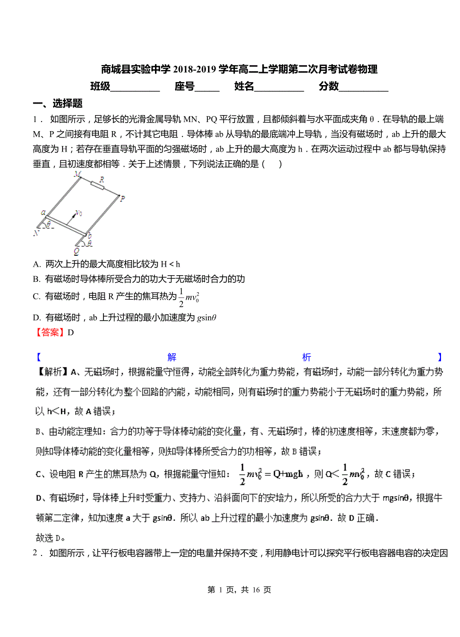 商城县实验中学2018-2019学年高二上学期第二次月考试卷物理_第1页