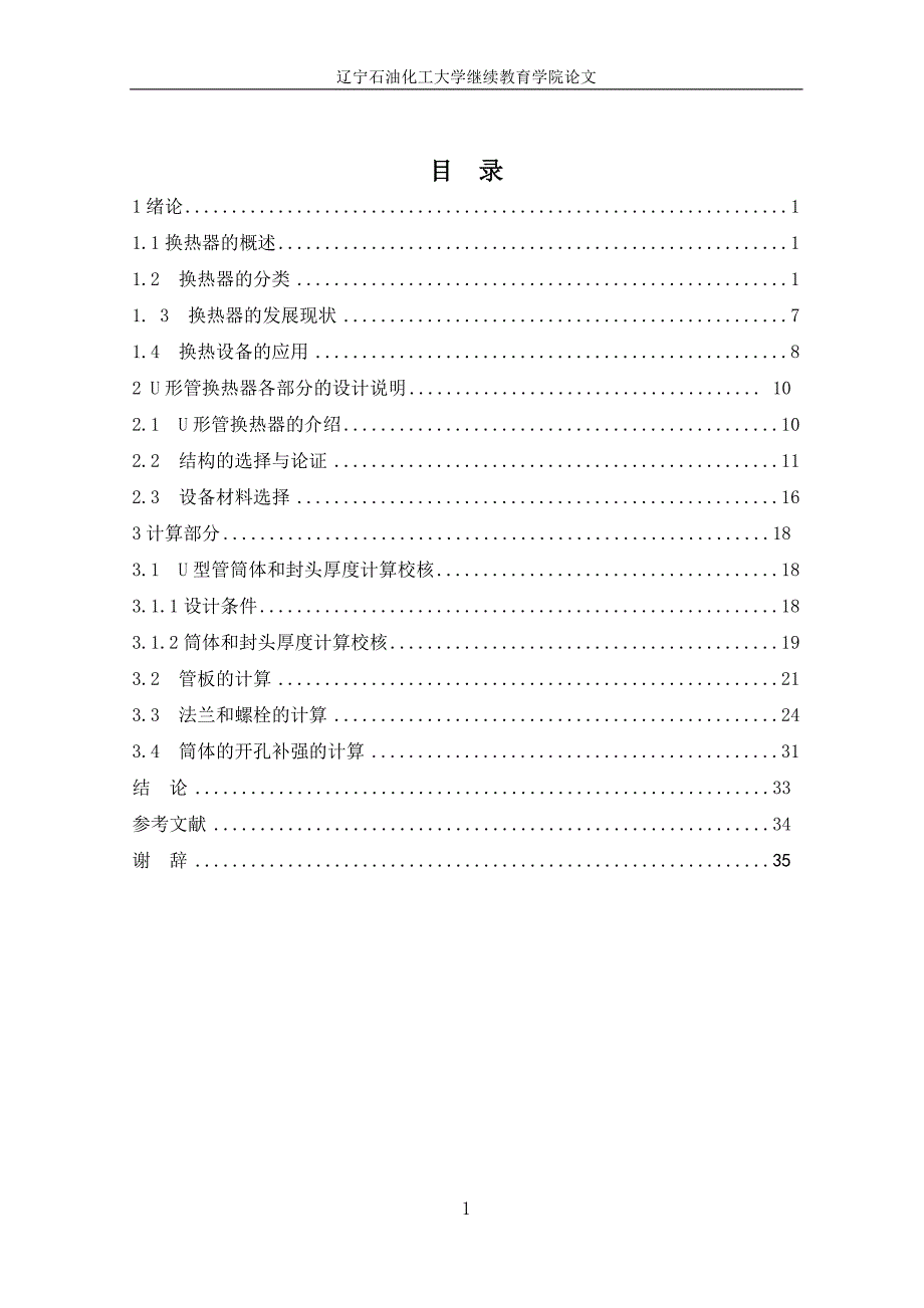 u形管换热器e-304机械设计机械设计制造及自动化专业毕业设计毕业论文_第3页