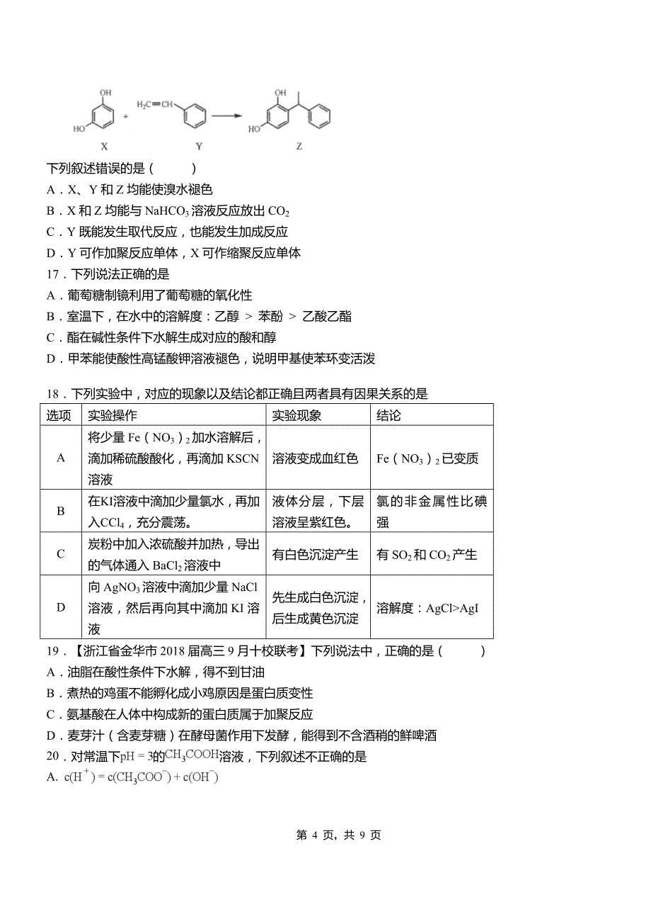 繁峙县第四高级中学2018-2019学年上学期高二期中化学模拟题_第4页