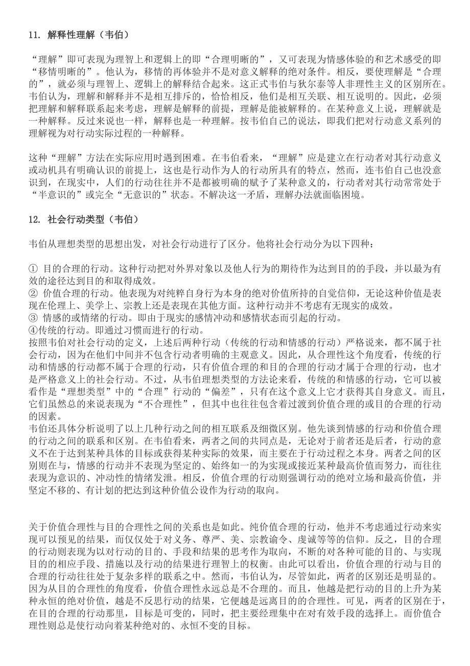 2019电大西方社会学理论期末精华版复习考试必考重点【名词解释、简答题及论述题_第5页