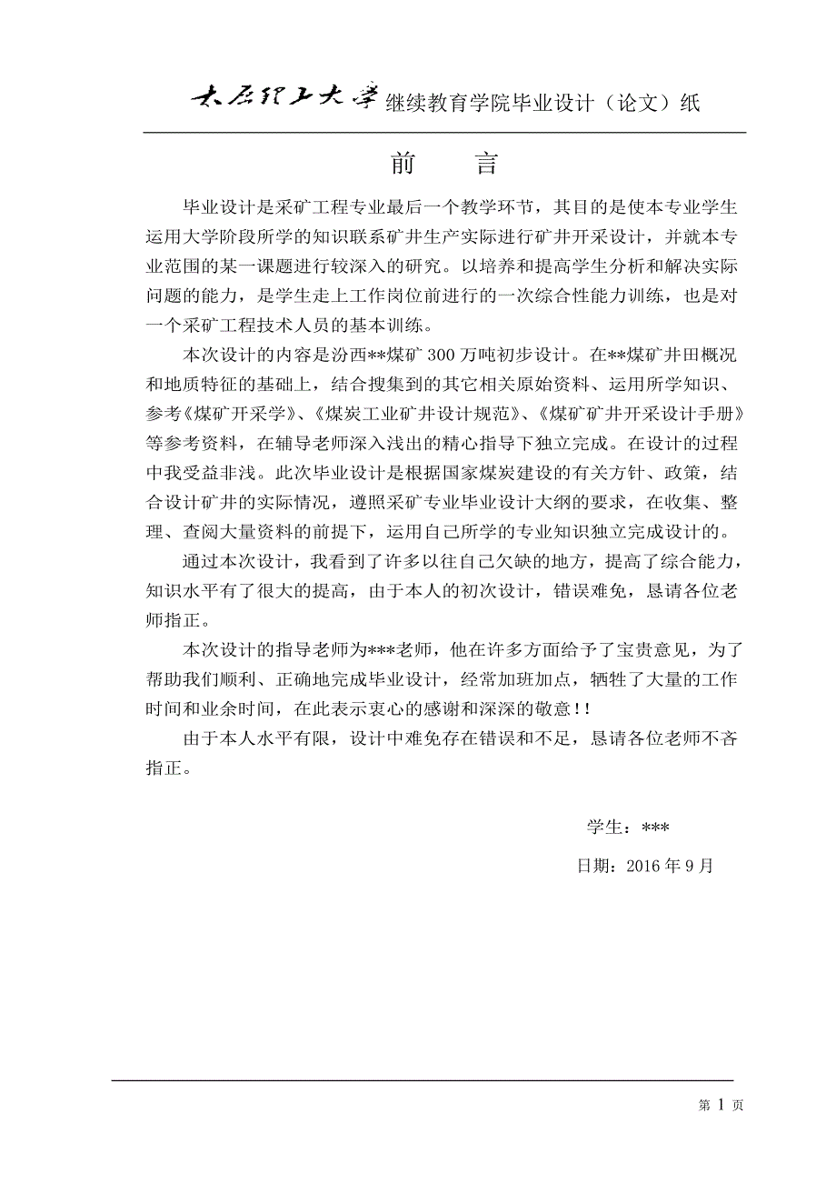 汾西煤矿300万吨初步设计-太原理工大函数本科毕业设计论_第1页