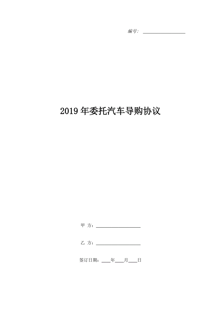 2019年委托汽车导购协议_第1页