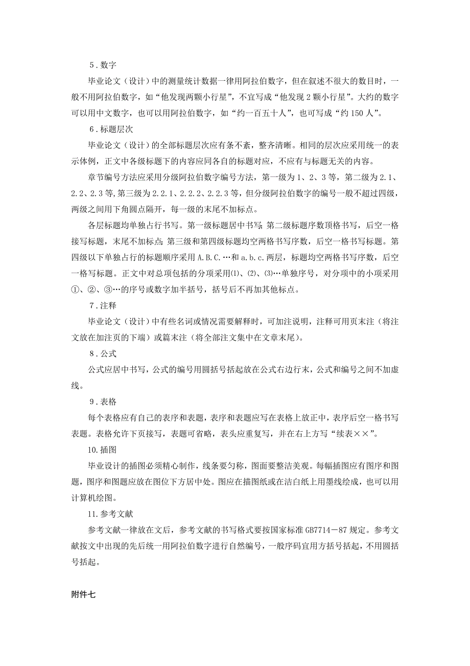 [应用文书]食品系2009届毕业论文要求_第4页