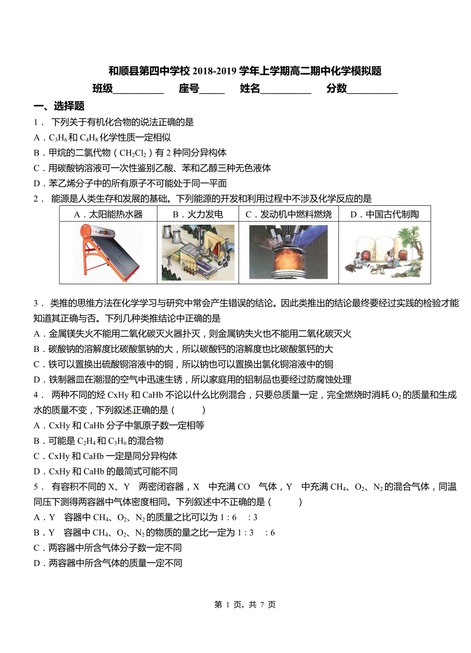 和顺县第四中学校2018-2019学年上学期高二期中化学模拟题_第1页