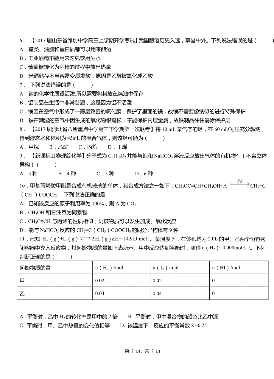 和顺县第四中学校2018-2019学年上学期高二期中化学模拟题_第2页