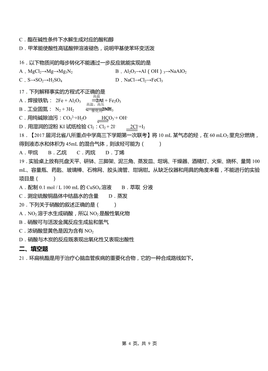 北湖区第四高级中学2018-2019学年上学期高二期中化学模拟题_第4页