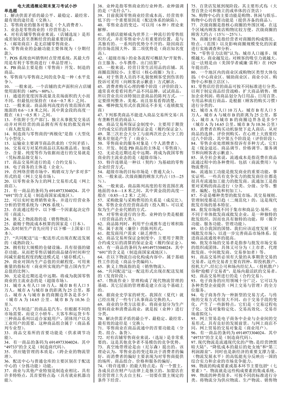 2019电大《流通概论》期末通关考试必考重点【微缩精华打印版流通概论考试必备】_第1页