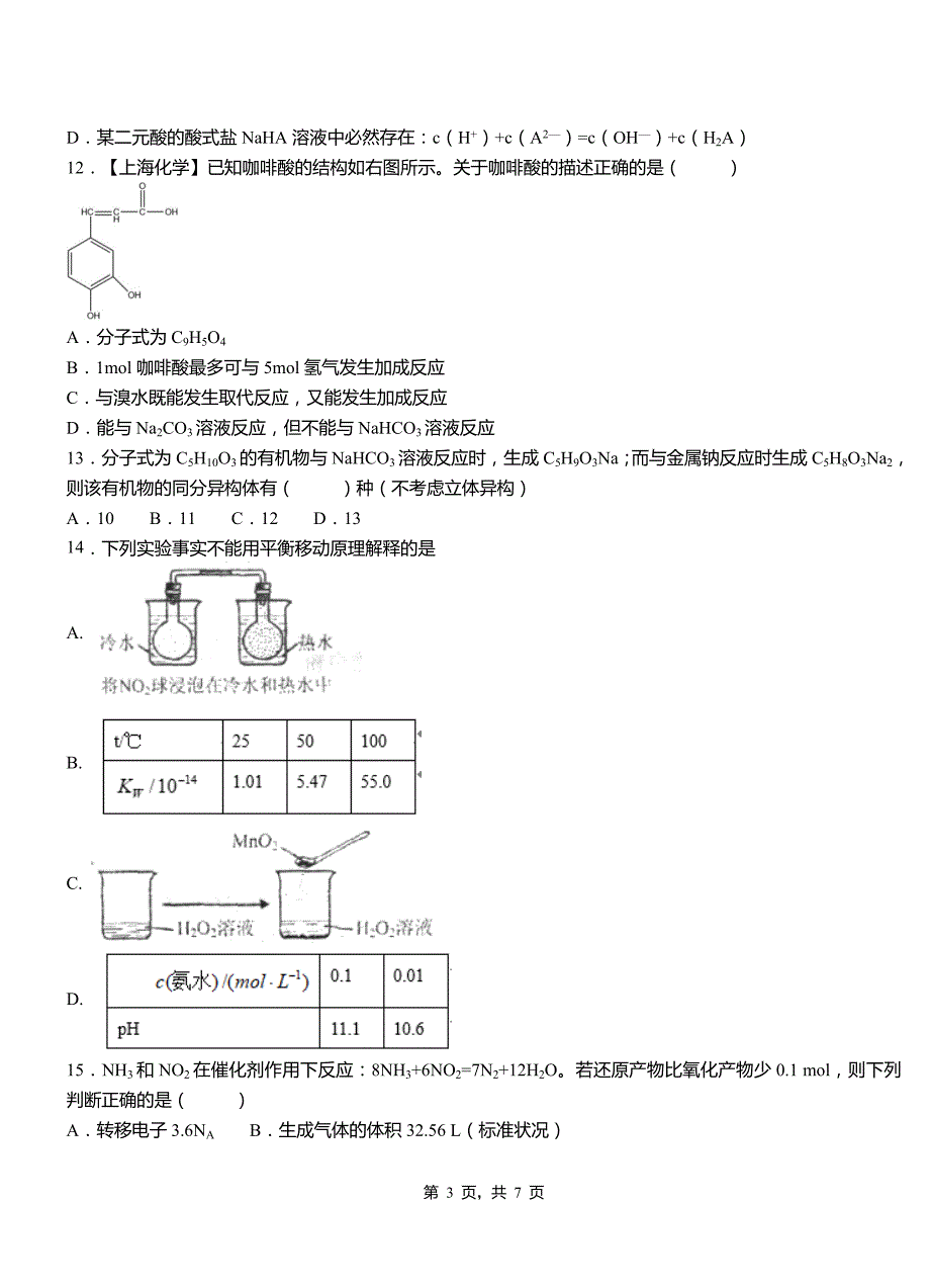 萨尔图区第三中学校2018-2019学年上学期高二期中化学模拟题_第3页