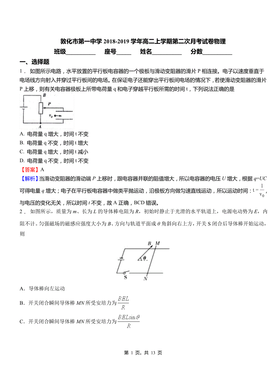 敦化市第一中学2018-2019学年高二上学期第二次月考试卷物理_第1页