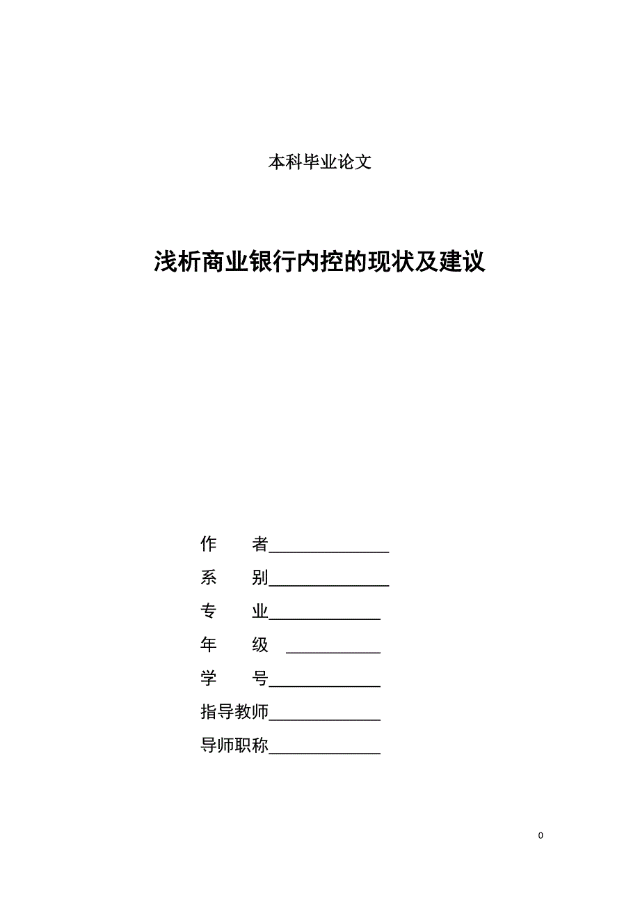 浅析商业银行内控的现状及建议本科毕业论_第1页