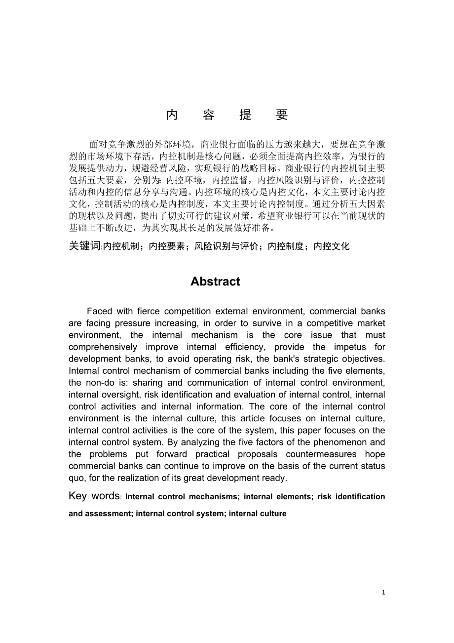 浅析商业银行内控的现状及建议本科毕业论_第2页