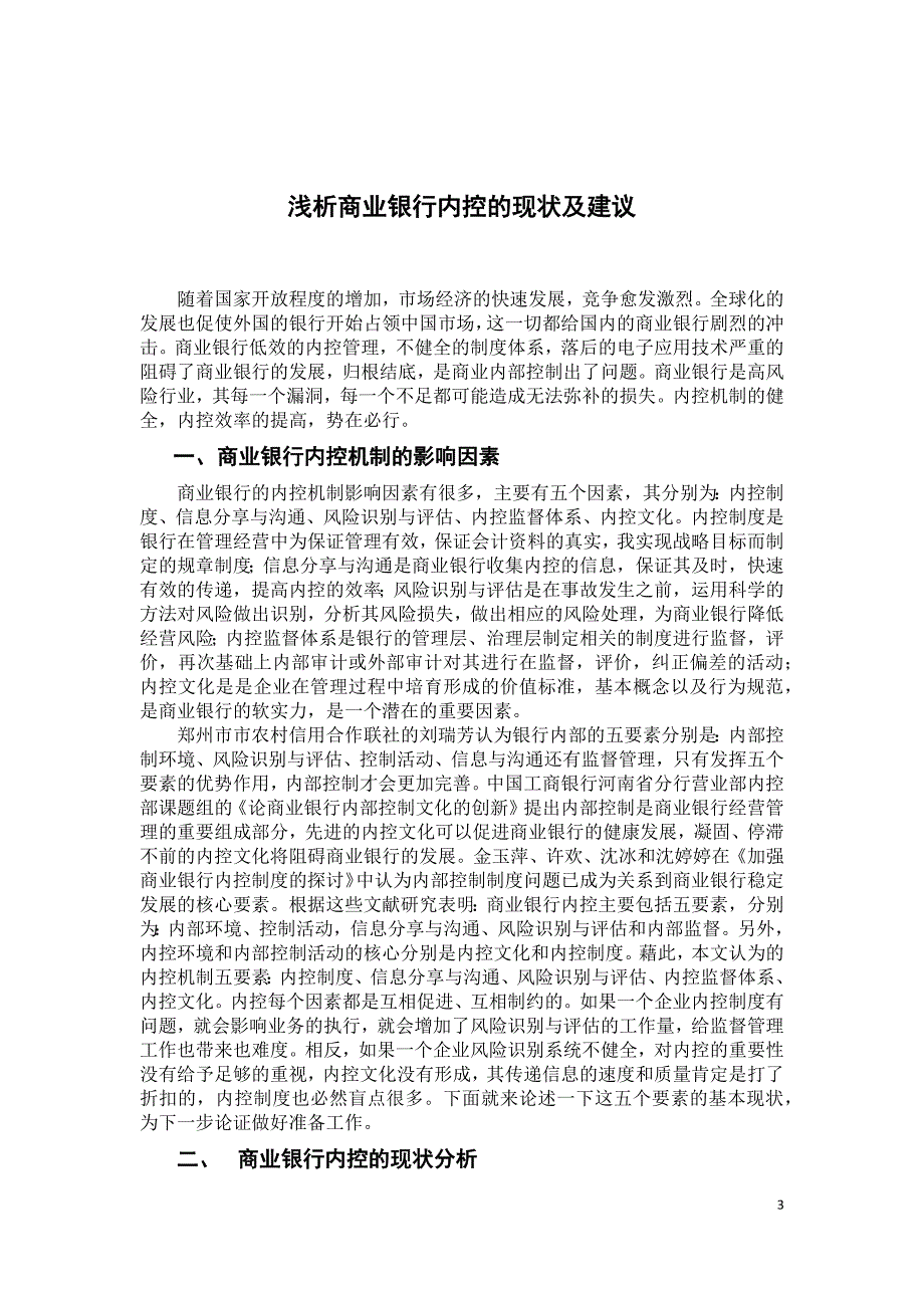 浅析商业银行内控的现状及建议本科毕业论_第4页