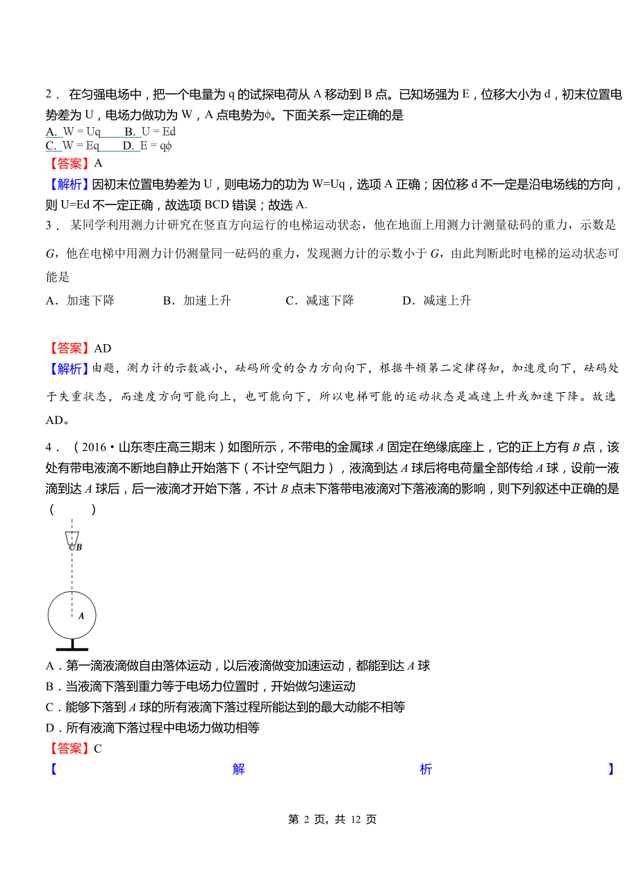 永宁县实验中学2018-2019学年高二上学期第二次月考试卷物理_第2页