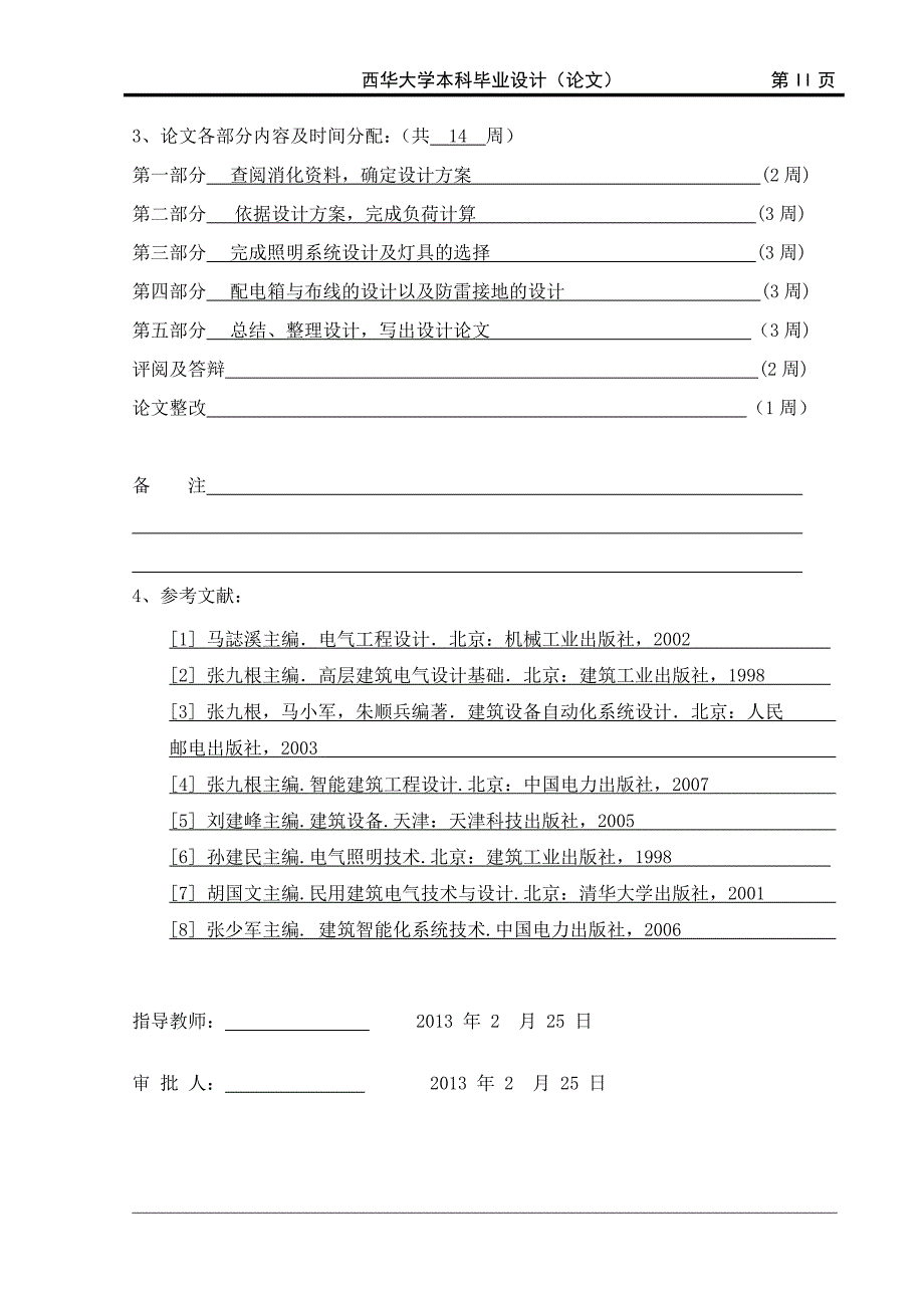 某低层楼盘建筑电气设计-本科论_第4页