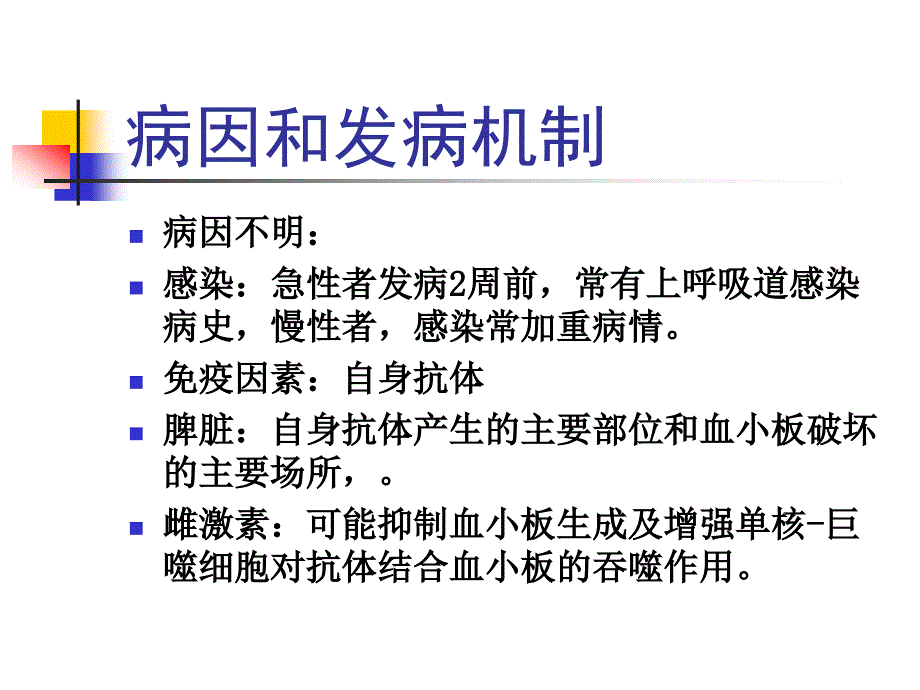 《血小板减少性紫癜》ppt课件_第4页