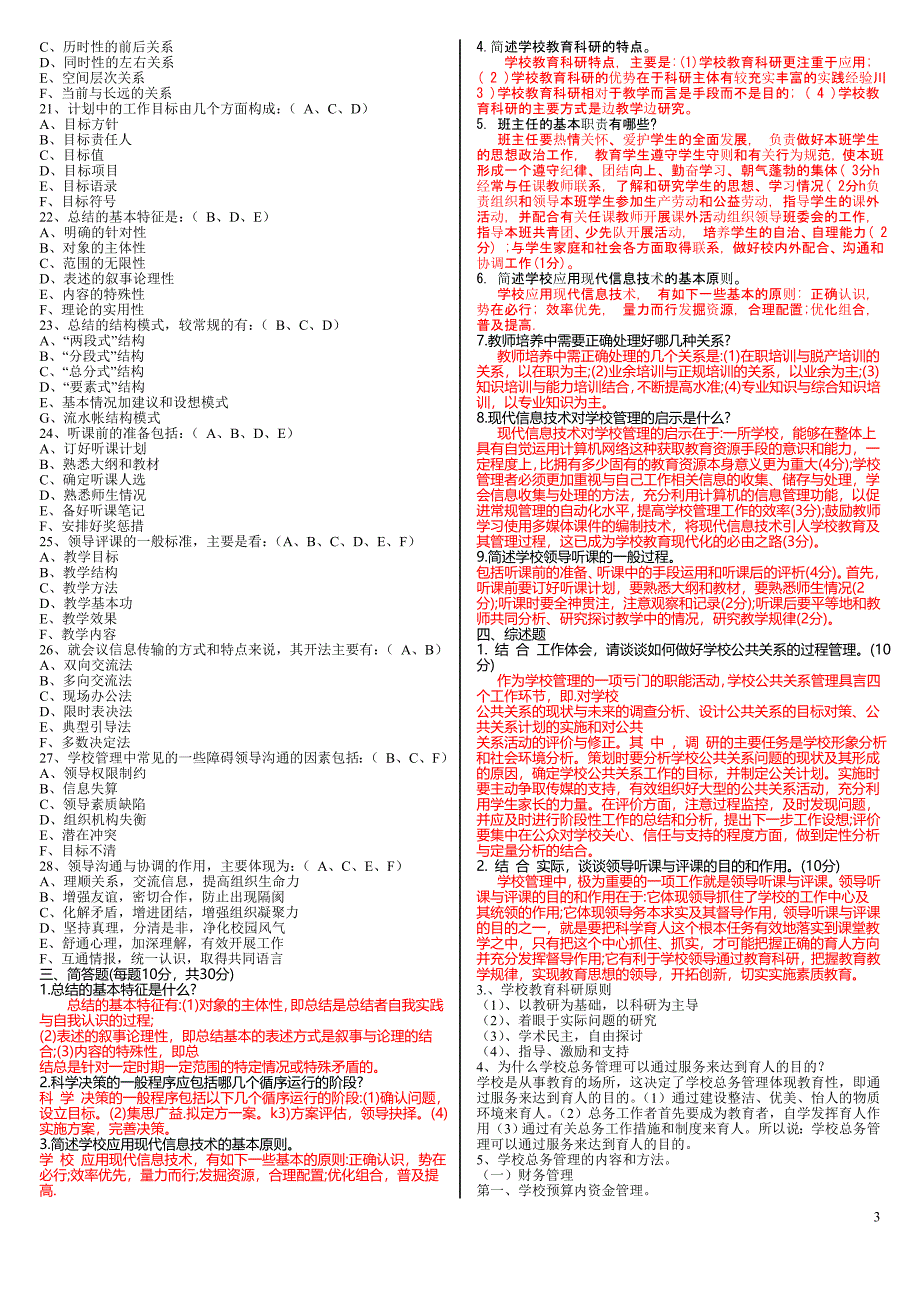 2019电大学校管理(3)期末考试综合练习题及参考答案_第3页