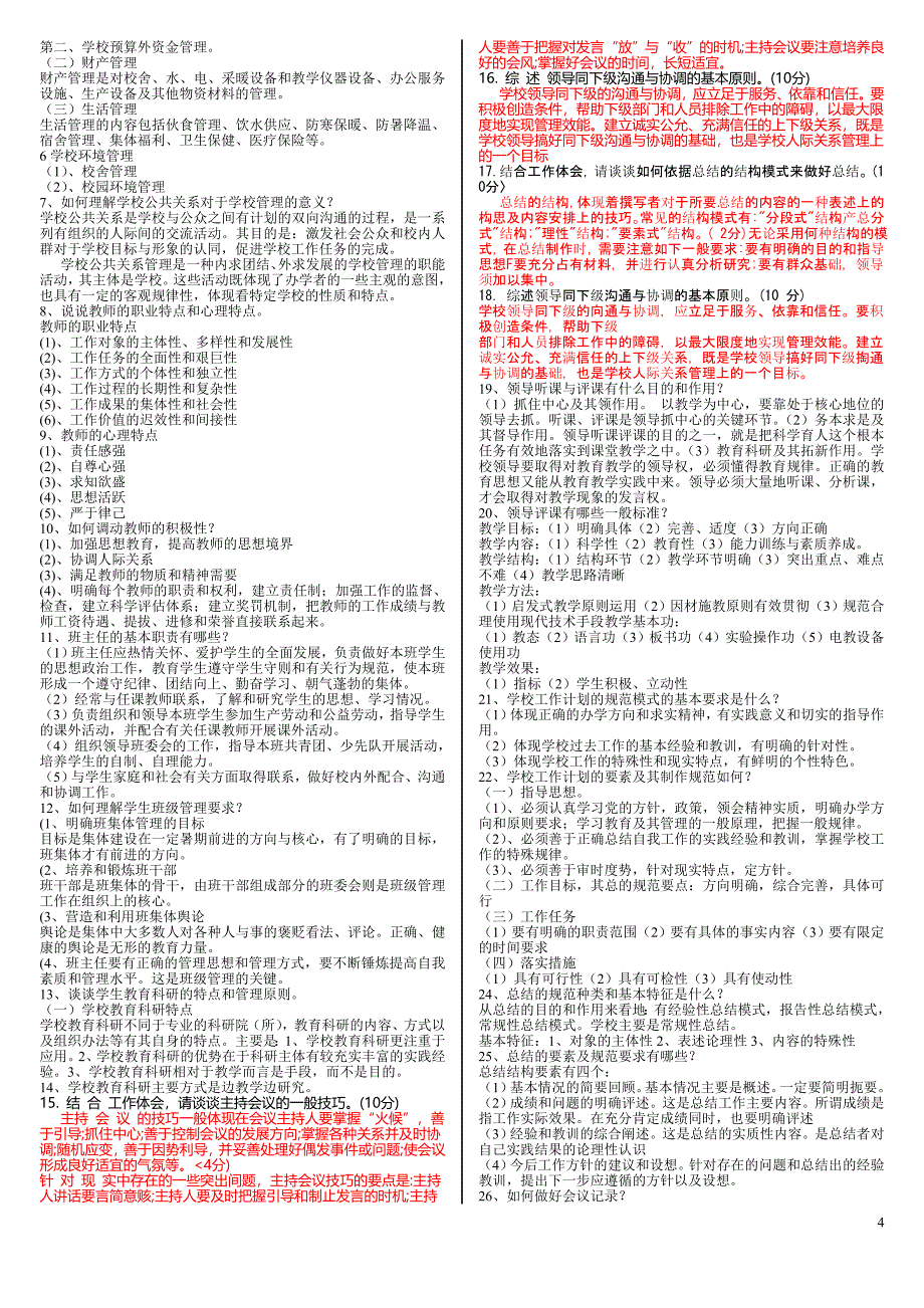 2019电大学校管理(3)期末考试综合练习题及参考答案_第4页