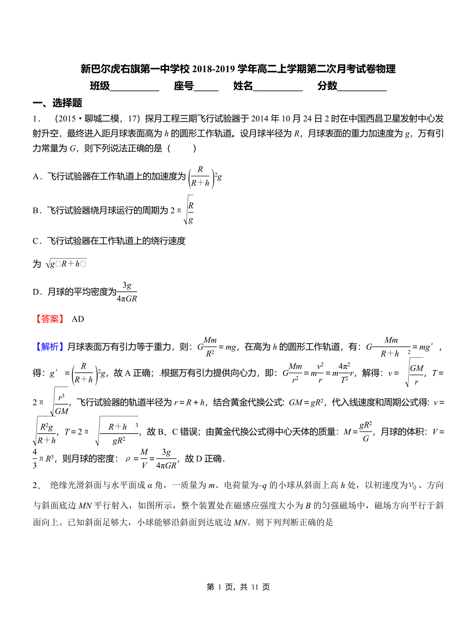 新巴尔虎右旗第一中学校2018-2019学年高二上学期第二次月考试卷物理_第1页