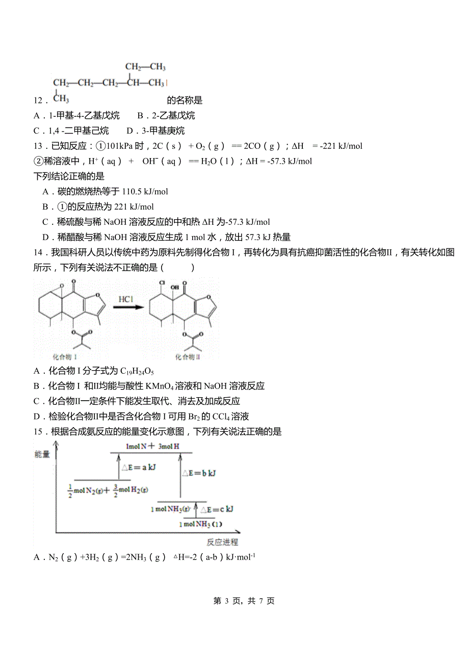 莱西市第三中学校2018-2019学年上学期高二期中化学模拟题_第3页