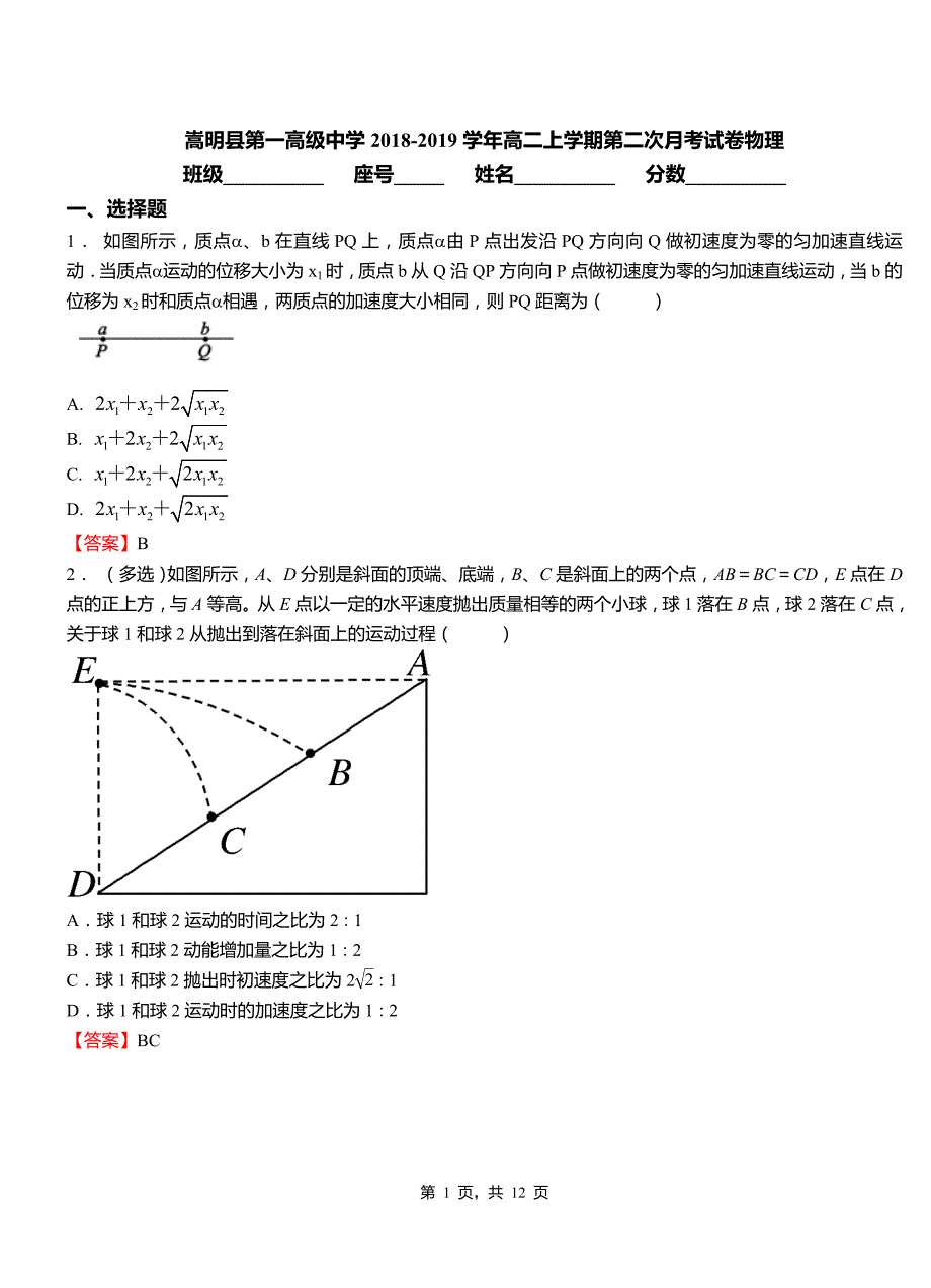 嵩明县第一高级中学2018-2019学年高二上学期第二次月考试卷物理_第1页