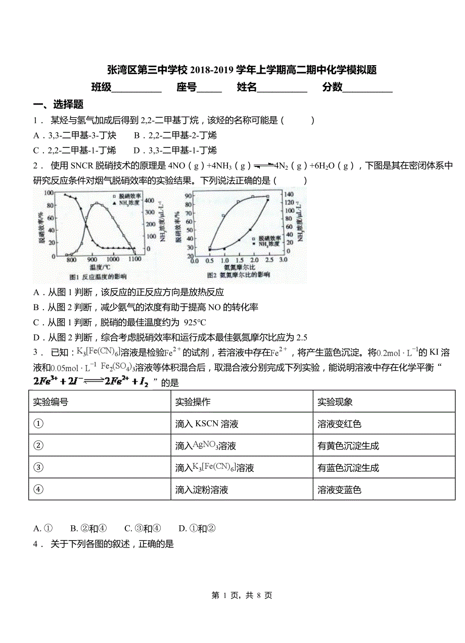 张湾区第三中学校2018-2019学年上学期高二期中化学模拟题_第1页