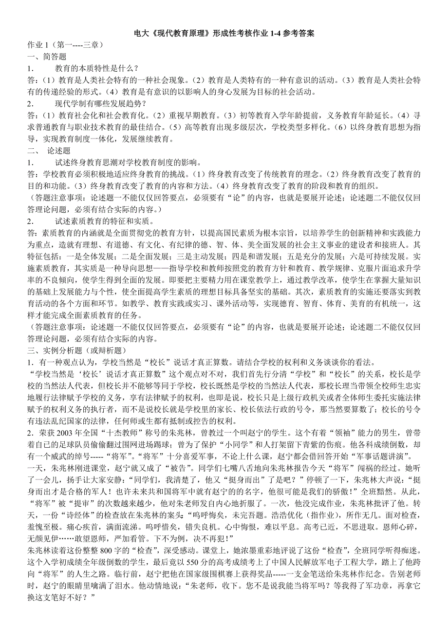 2019电大《现代教育原理》形成性考核作业1-4参考答案【精编完整版_第1页