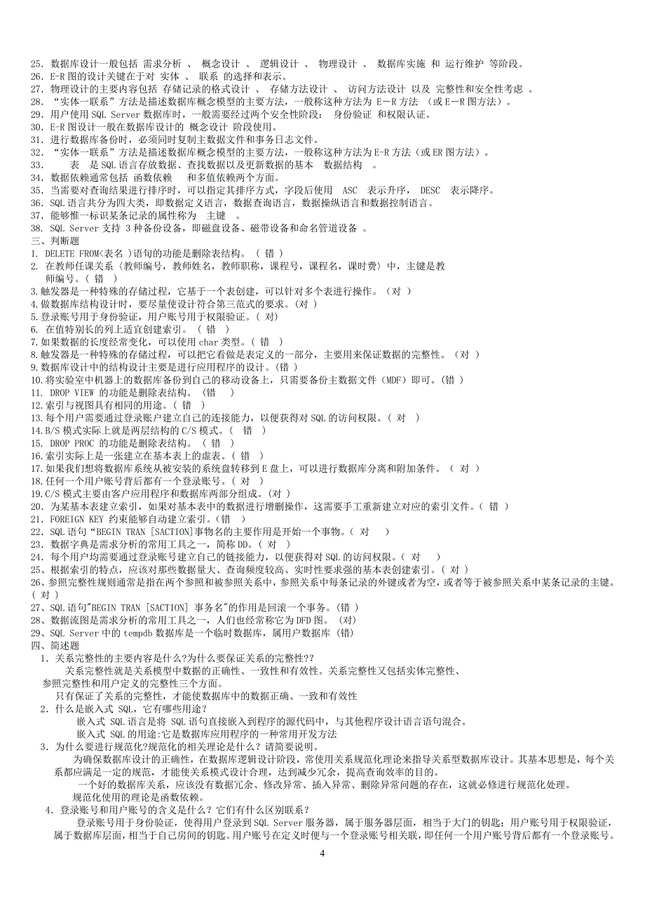 2019电大数据库应用技术专科期末考试最全复习试题答案必考重点【完整版】_第4页