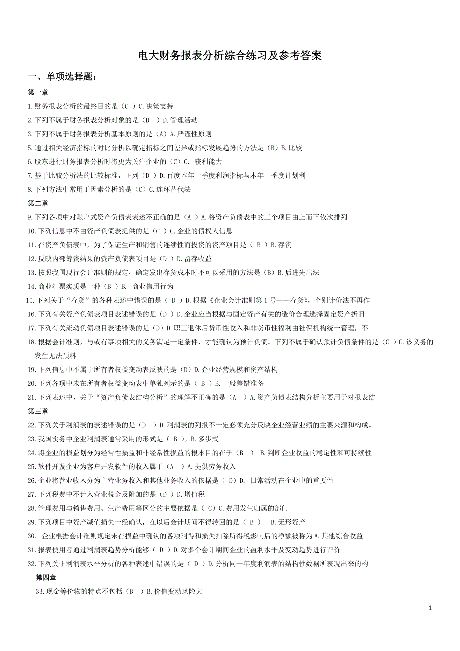 2019电大财务报表分析期末网考全部试题答案必考重点_第1页