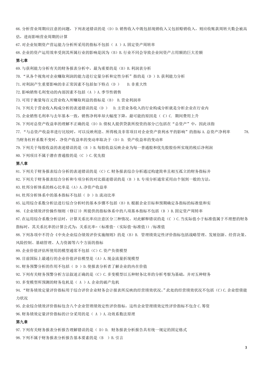 2019电大财务报表分析期末网考全部试题答案必考重点_第3页