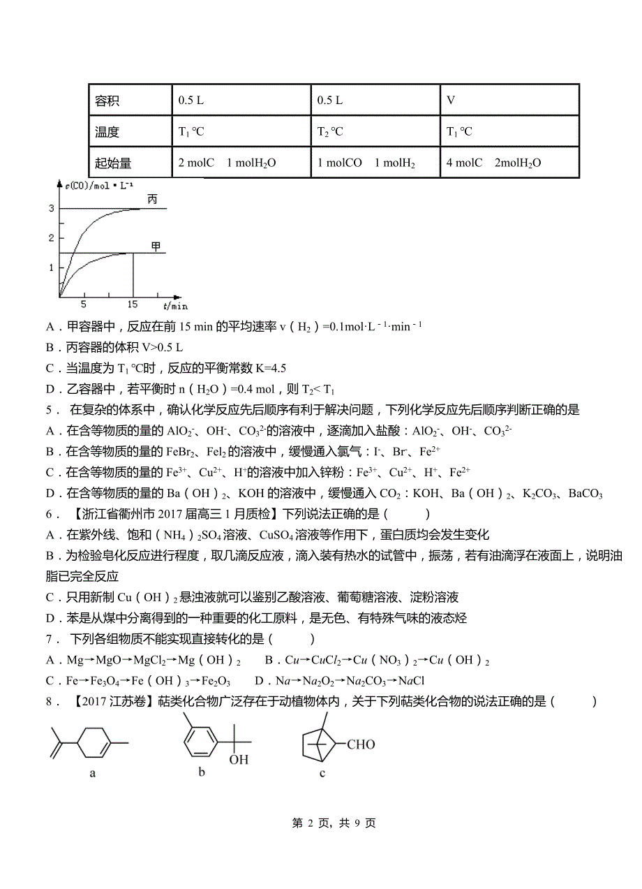 贡觉县第四中学2018-2019学年上学期高二期中化学模拟题_第2页