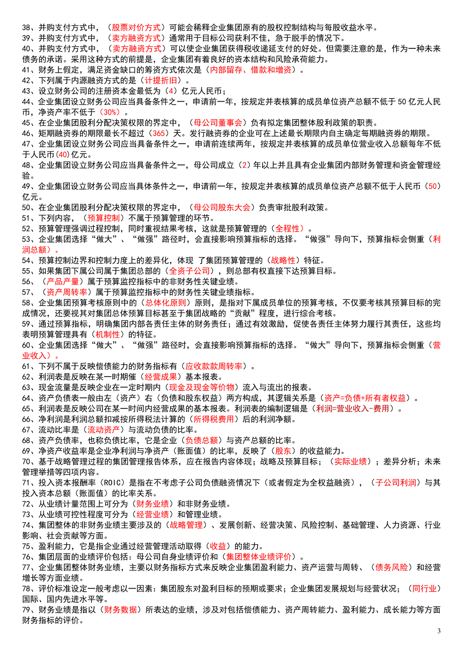 2019电大企业集团财务管理专科期末考试必考重点【打印版 (2)_第3页