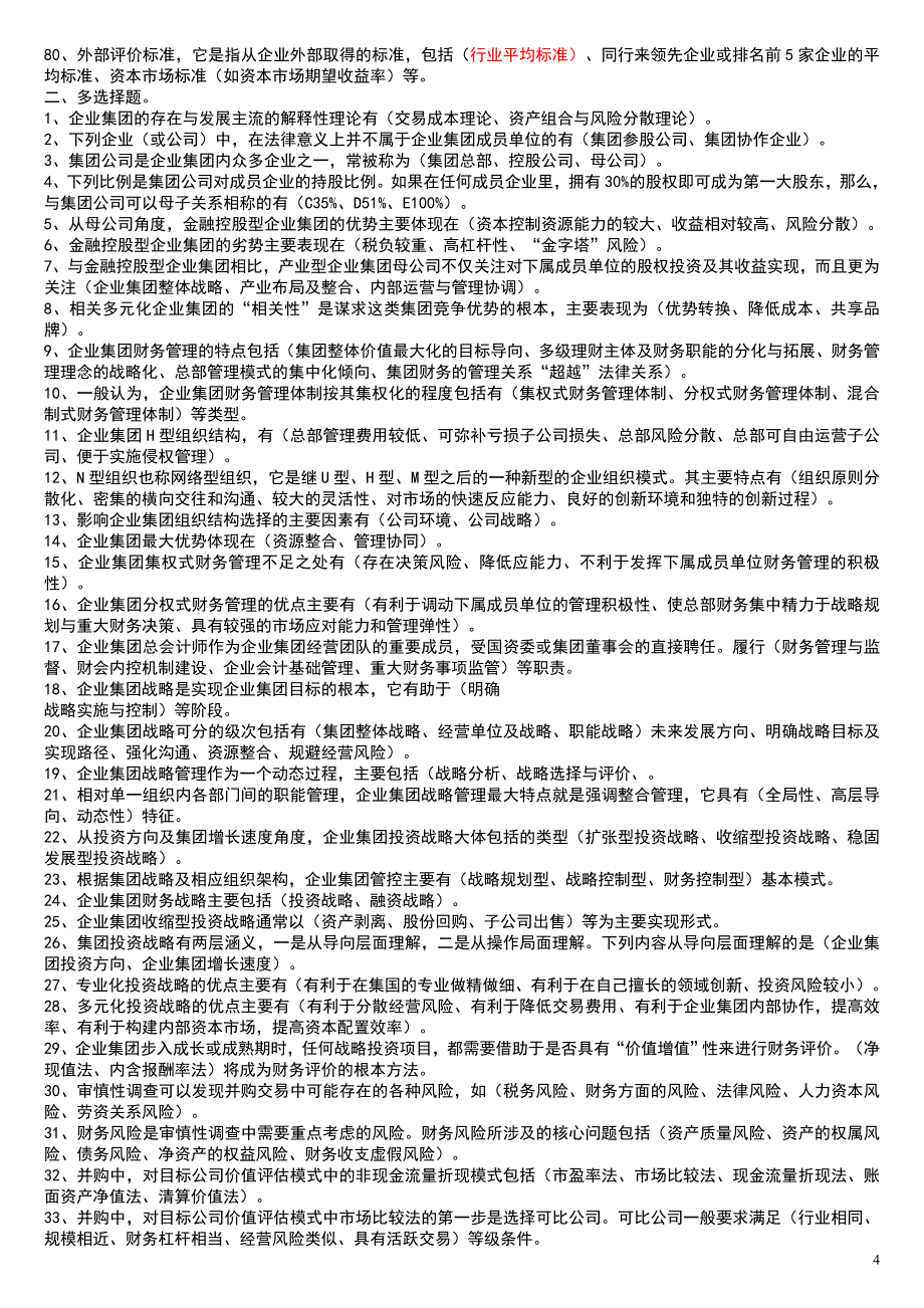 2019电大企业集团财务管理专科期末考试必考重点【打印版 (2)_第4页