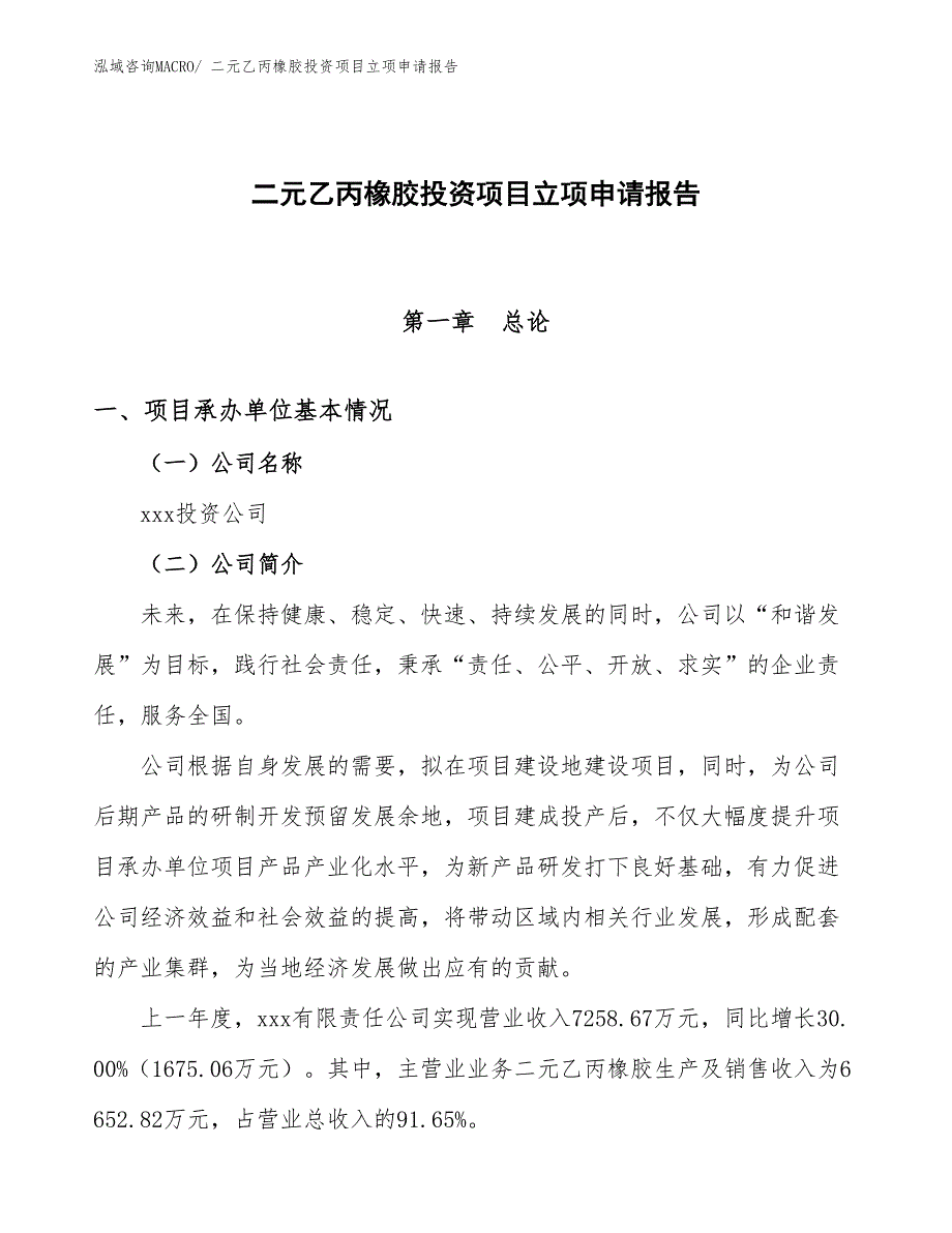 二元乙丙橡胶投资项目立项申请报告_第1页