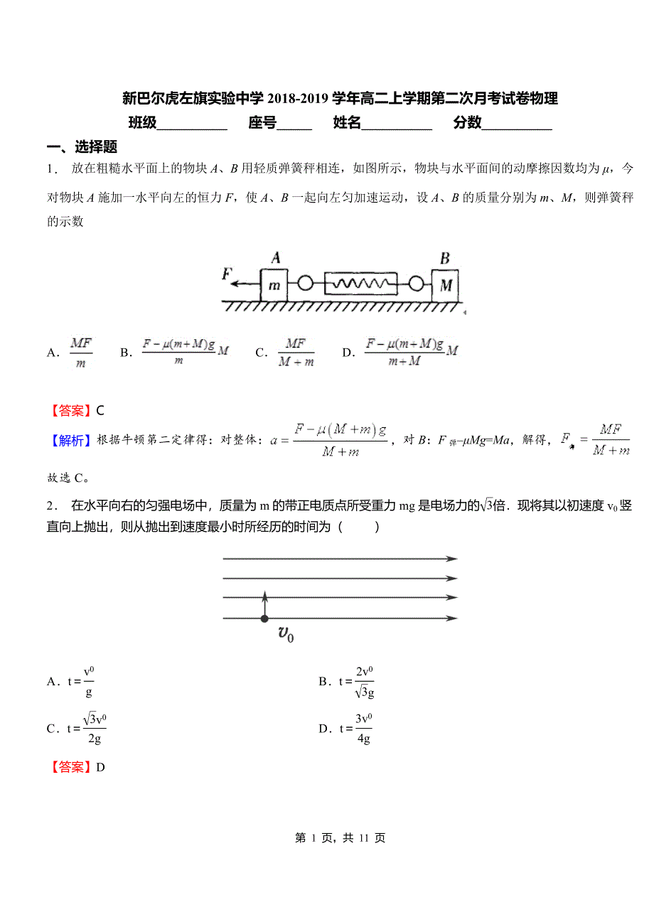 新巴尔虎左旗实验中学2018-2019学年高二上学期第二次月考试卷物理_第1页