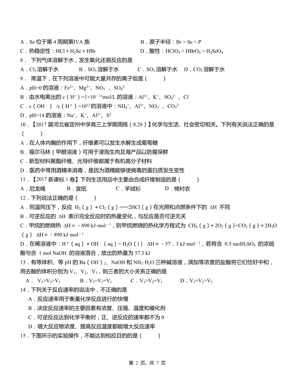 安国市第四高级中学2018-2019学年上学期高二期中化学模拟题_第2页