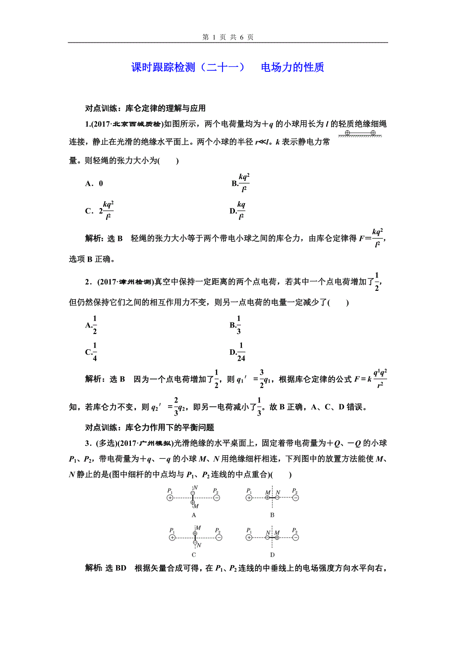 课时跟踪检测(二十一)电场力及性质_第1页