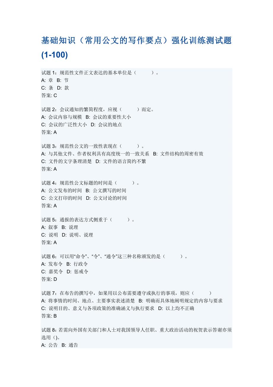 常用公文及写作要点基础知识强化训练_第1页