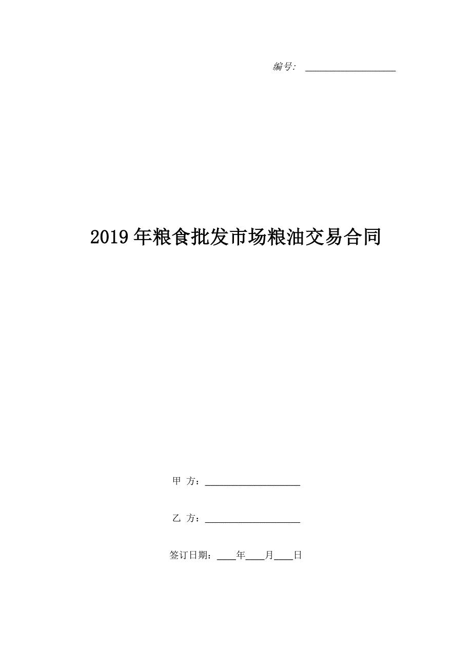 2019年粮食批发市场粮油交易合同_第1页