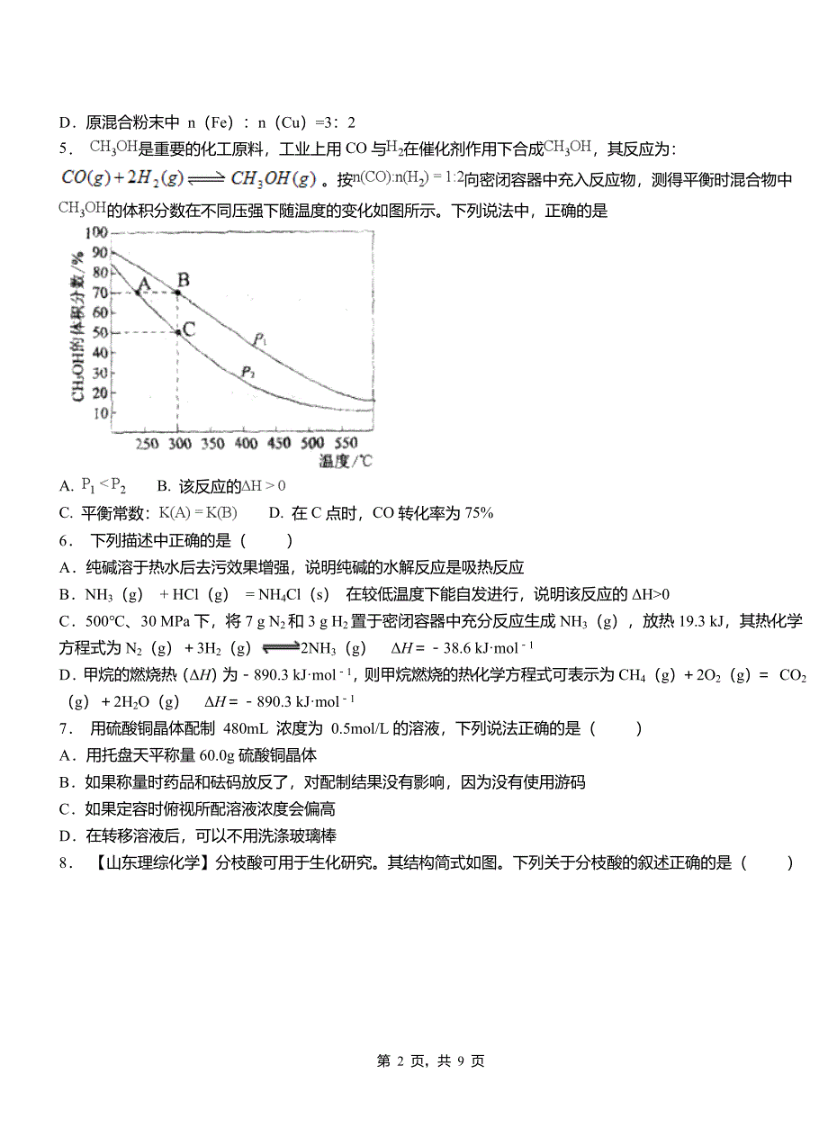 华州区第四高级中学2018-2019学年上学期高二期中化学模拟题_第2页