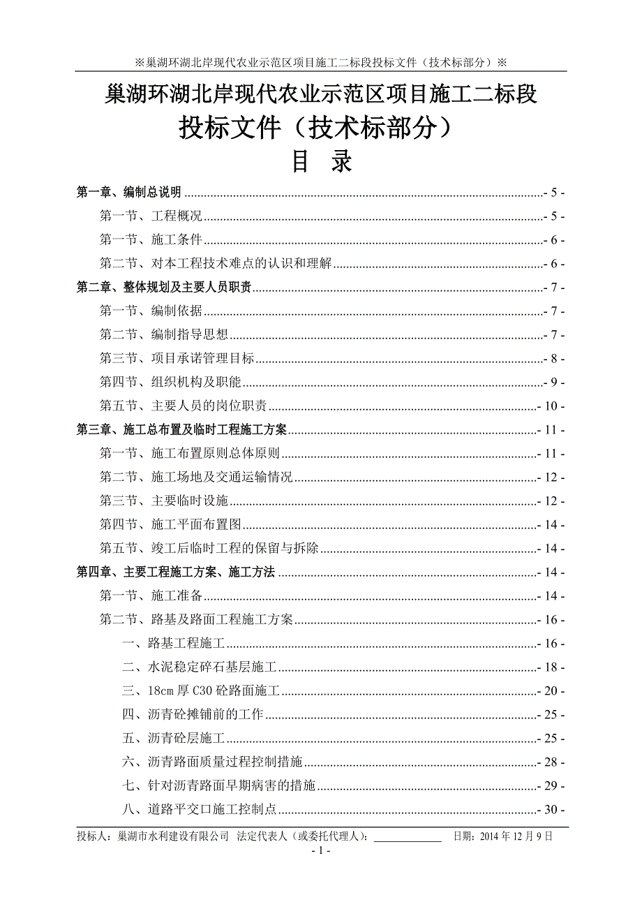 现代农业示范区项目施工二标段投标文件_第2页