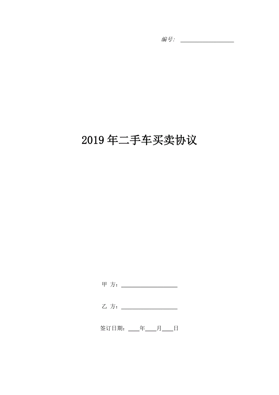 2019年二手车买卖协议_第1页