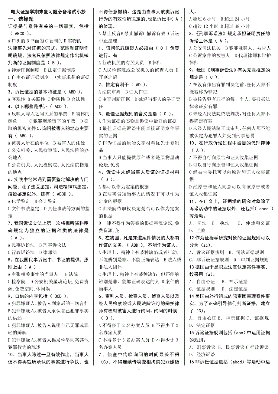 2019年电大证据学期末复习题必备考试必考重点【题量丰富，知识重点多】_第1页